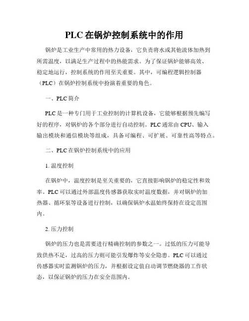 PLC在锅炉控制系统中的作用
