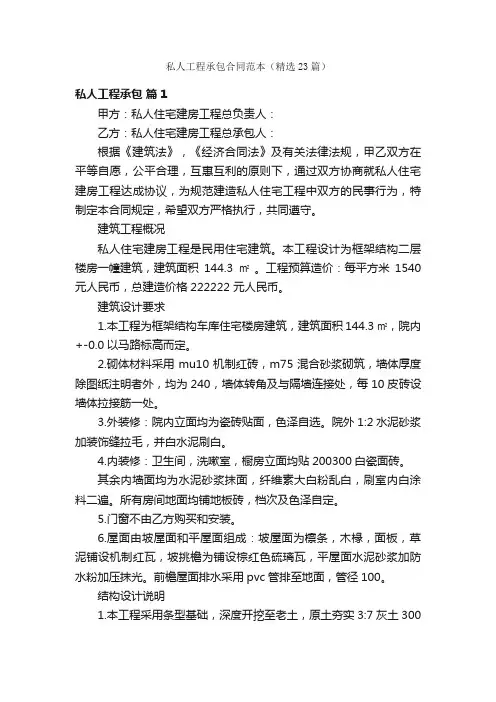 私人工程承包合同范本（精选23篇）