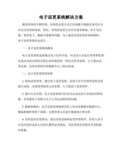 电子巡更系统解决方案