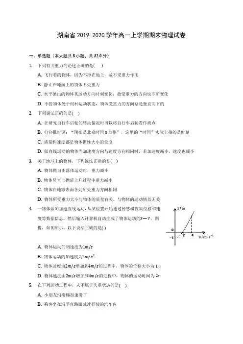 湖南省2019-2020学年高一上学期期末物理试卷 (含解析)