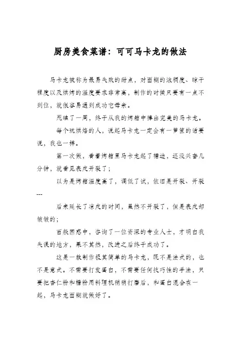 厨房美食菜谱：可可马卡龙的做法