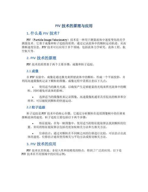 piv技术的原理与应用