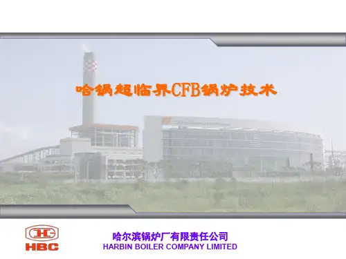 哈锅超临界循环流化床介绍(200811)
