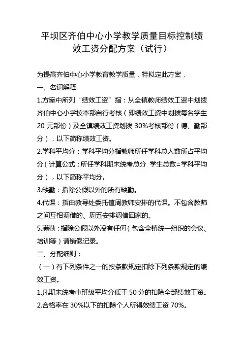 齐伯中心小学教学质量目标控制绩效工资分配方案