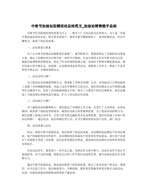 中秋节加油站促销活动总结范文_加油站销售能手总结