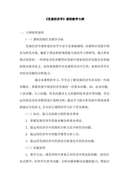 教学大纲-发展经济学