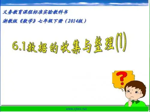 6.1数据的收集与整理(1) 新浙教版