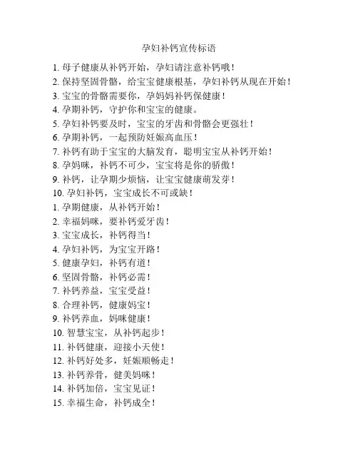 孕妇补钙宣传标语