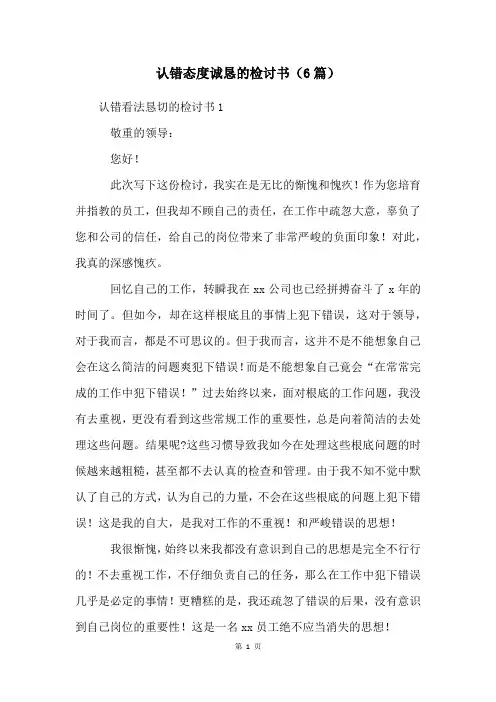 认错态度诚恳的检讨书(6篇)