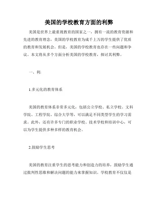 美国的学校教育方面的利弊