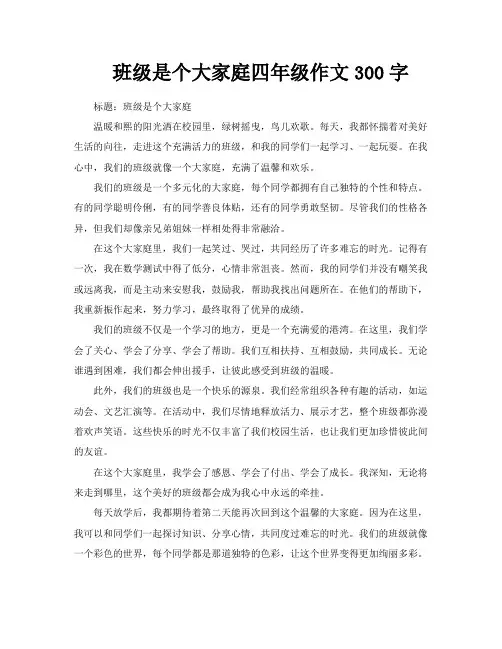 班级是个大家庭四年级作文300字