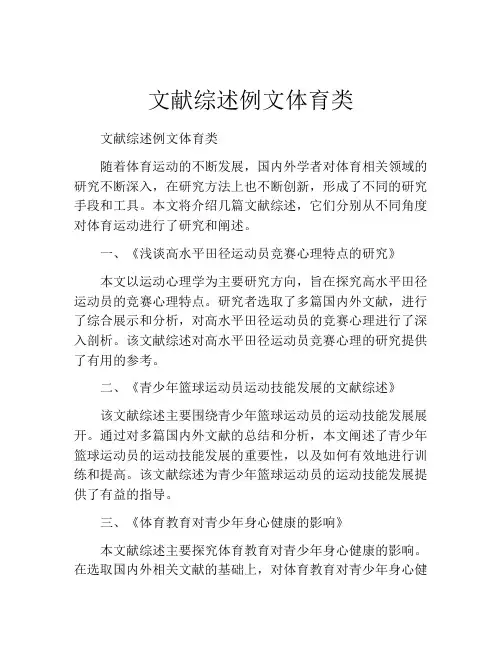 文献综述例文体育类