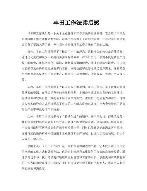 丰田工作法读后感