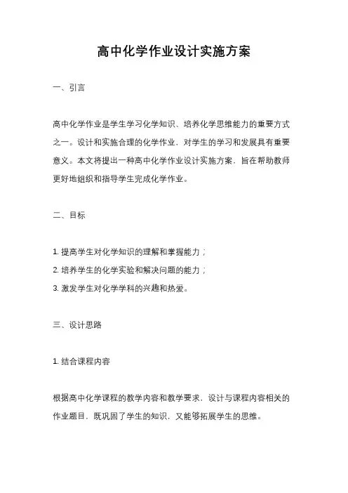 高中化学作业设计实施方案