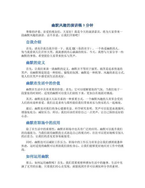 幽默风趣的演讲稿3分钟