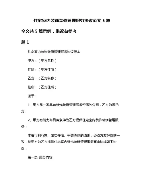 住宅室内装饰装修管理服务协议范文5篇