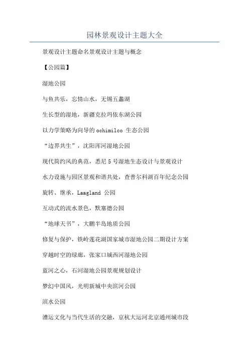 园林景观设计主题大全