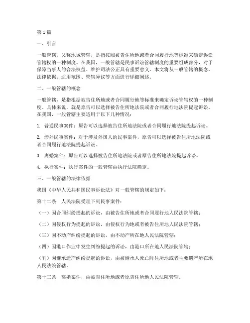 一般管辖的法律规定(3篇)