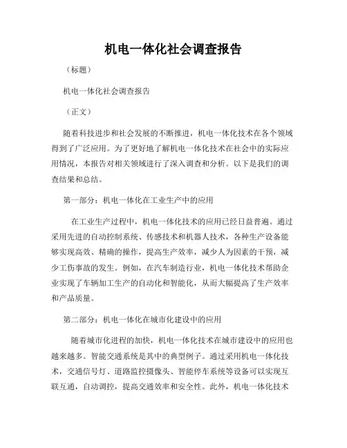 机电一体化社会调查报告