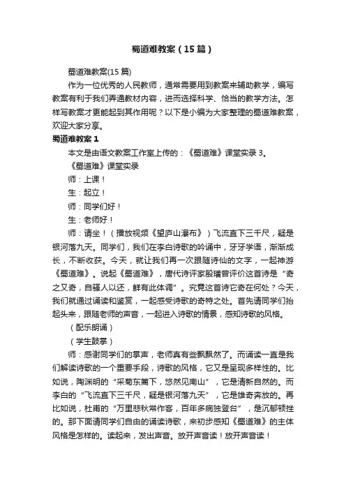 蜀道难教案（15篇）