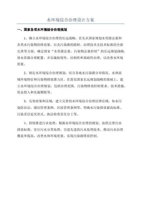 水环境综合治理设计方案