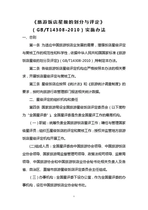 旅游饭店星级的划分与评定