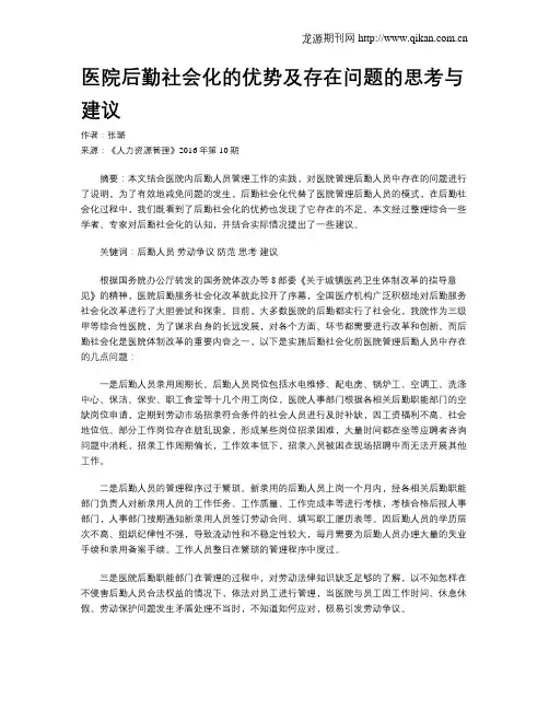 医院后勤社会化的优势及存在问题的思考与建议