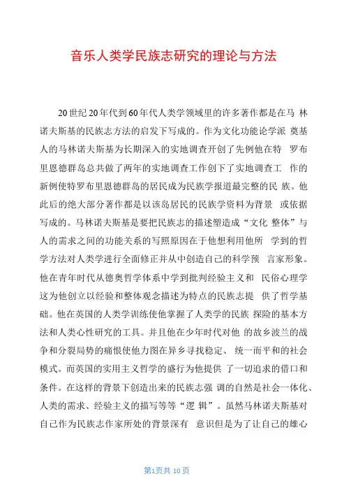 音乐人类学民族志研究的理论与方法