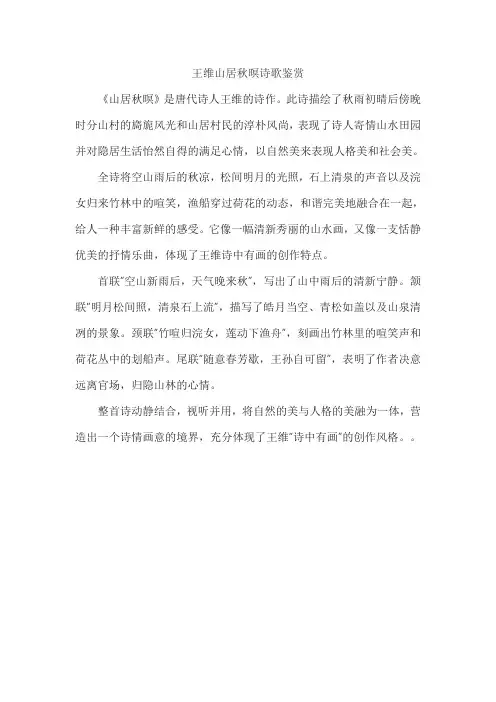 王维山居秋暝诗歌鉴赏
