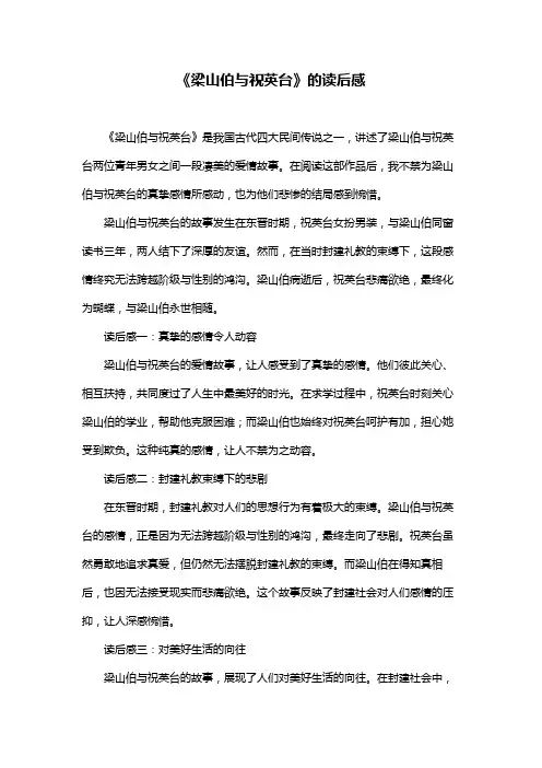 《梁山伯与祝英台》的读后感