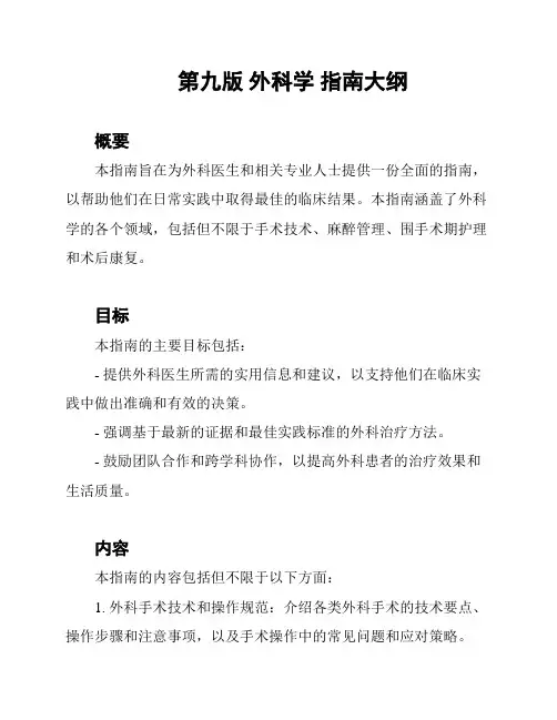 第九版 外科学 指南大纲