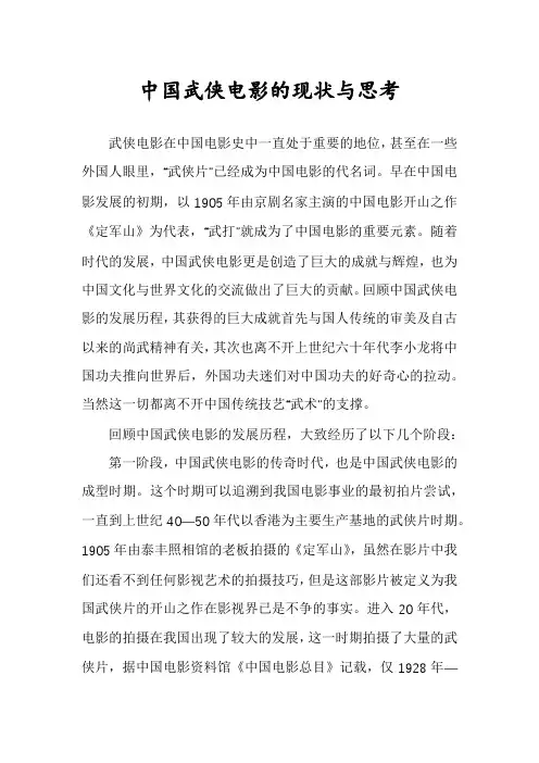 中国武侠电影的现状与思考