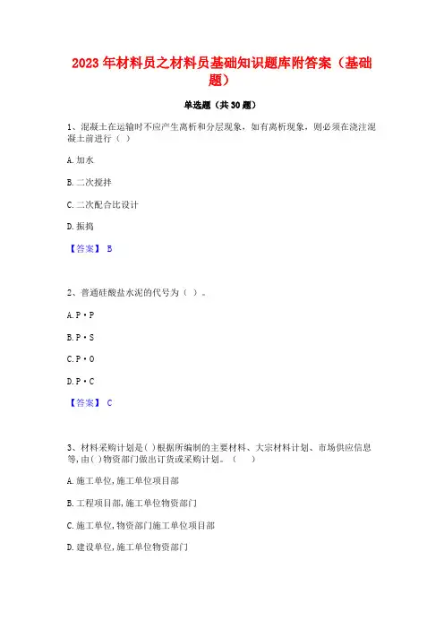 2023年材料员之材料员基础知识题库附答案(基础题)