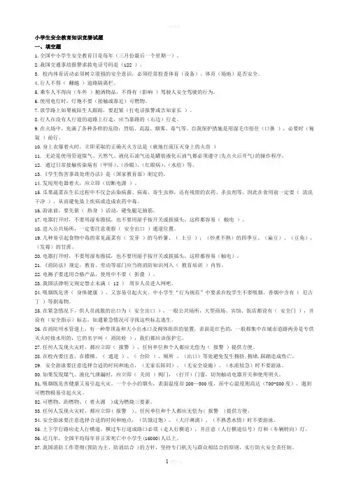 小学生安全知识竞赛题库