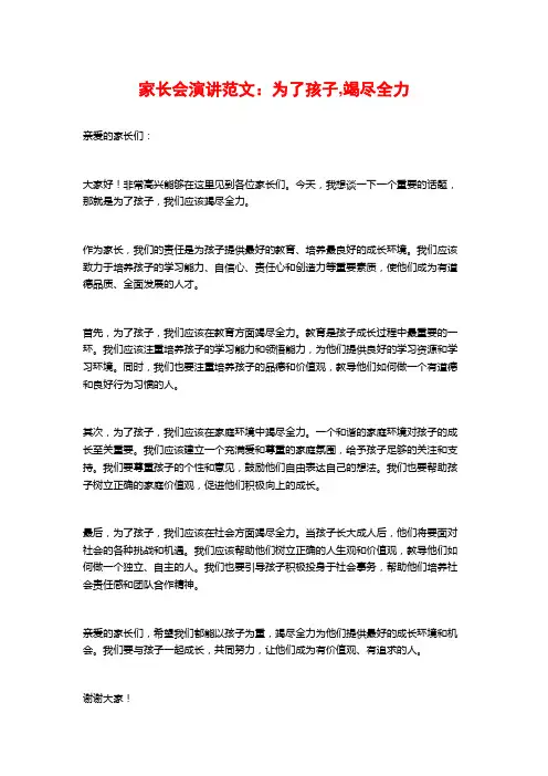 家长会演讲范文：为了孩子,竭尽全力