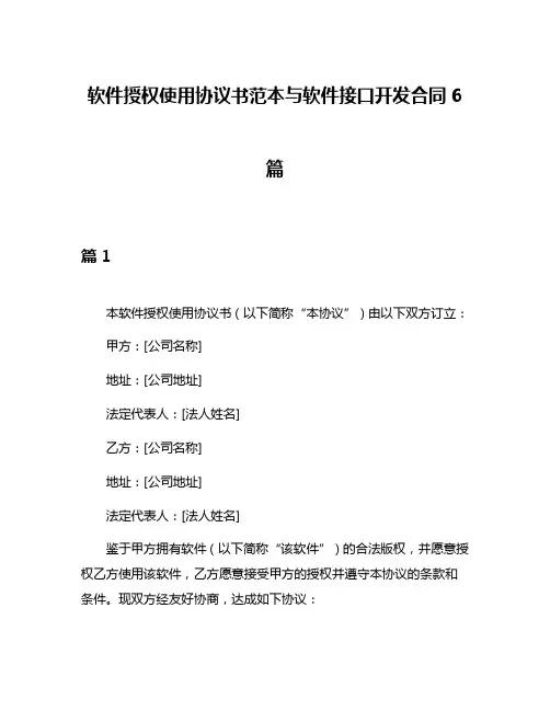 软件授权使用协议书范本与软件接口开发合同6篇