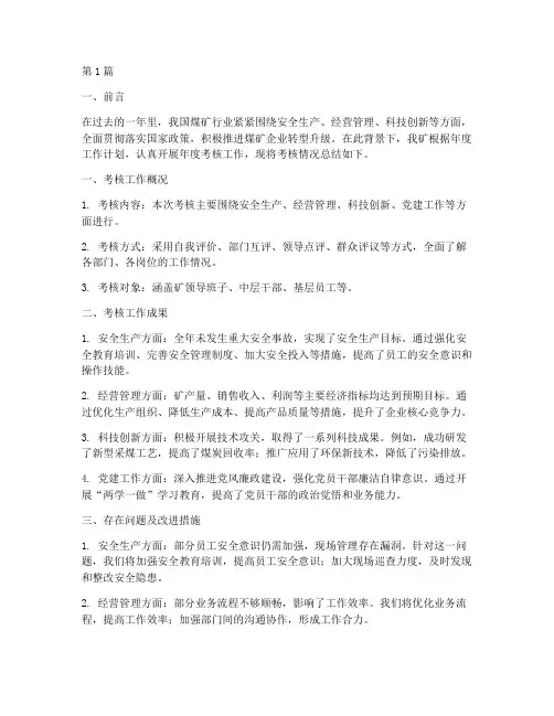 煤矿年度考核工作总结(3篇)
