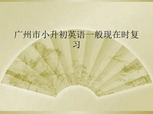 广州市小升初英语一般现在时复习