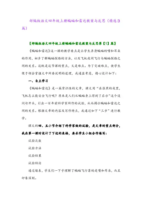 部编版语文四年级上册蝙蝠和雷达教案与反思(精选3篇)