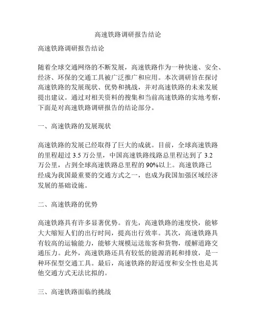 高速铁路调研报告结论