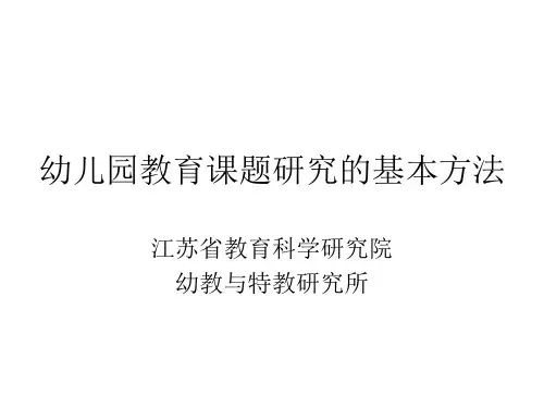 幼儿园教育课题研究的基本方法