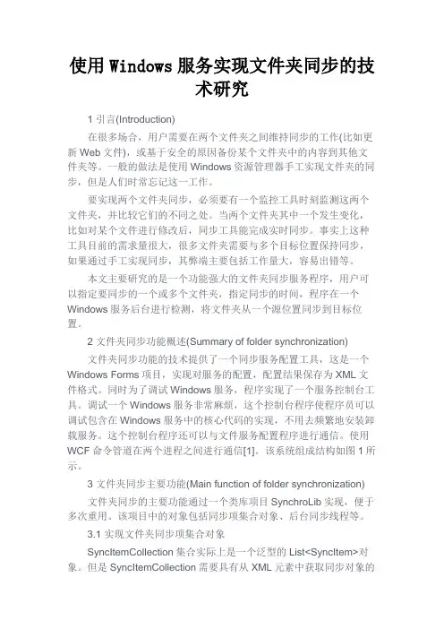 最新 使用Windows服务实现文件夹同步的技术研究-精品