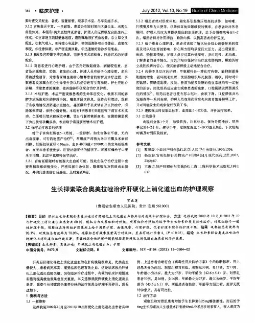 生长抑素联合奥美拉唑治疗肝硬化上消化道出血的护理观察