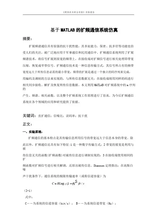 基于MATLAB的扩频通信系统仿真