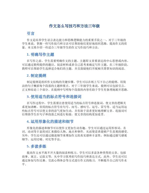 作文怎么写技巧和方法三年级