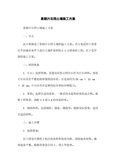 浆砌片石挡土墙施工方案