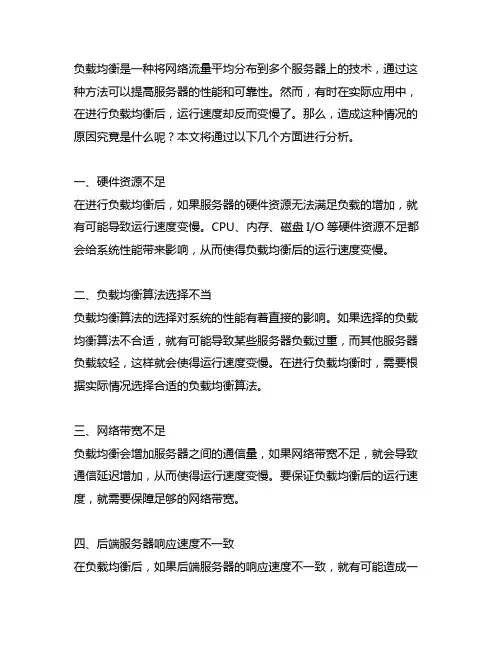 负载均衡后运行速度变慢的原因