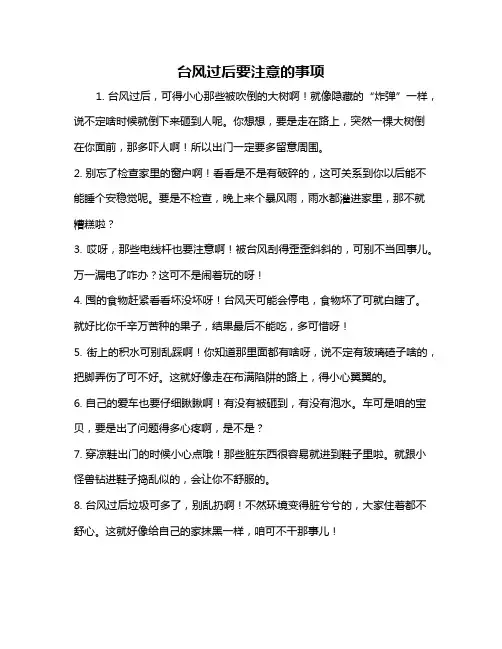 台风过后要注意的事项