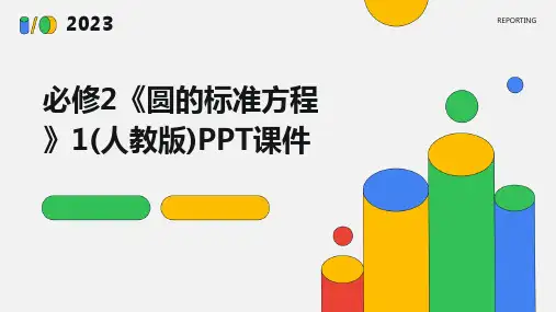 必修2《圆的标准方程》1(人教版)PPT课件