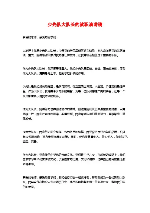 少先队大队长的就职演讲稿